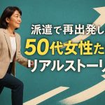 派遣で再出発した50代女性たちのリアルストーリー