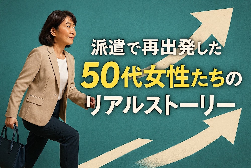 派遣で再出発した50代女性たちのリアルストーリー