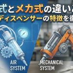 エア式とメカ式の違いとは？工業用ディスペンサーの特徴を徹底比較
