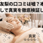 たかの友梨の口コミは嘘？本当？｜忖度なしで真実を徹底検証してみた