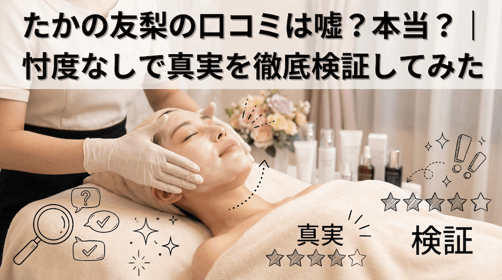 たかの友梨の口コミは嘘？本当？｜忖度なしで真実を徹底検証してみた