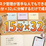 タスク管理が苦手な人でもできる！仕事を「15分×32」に分解するだけで成果が変わる