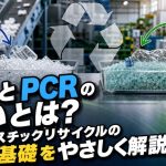 PIRとPCRの違いとは？プラスチックリサイクルの基礎をやさしく解説