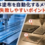 液体塗布を自動化するメリットと、失敗しやすいポイント