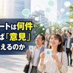 アンケートは何件集まれば「意見」として扱えるのか
