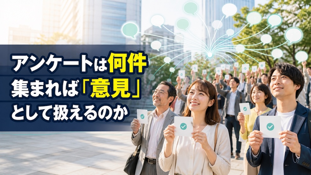 アンケートは何件集まれば「意見」として扱えるのか