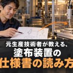 元生産技術者が教える、塗布装置の仕様書の読み方